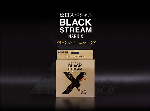 ブラックストリーム・マークX｜パッケージ画像