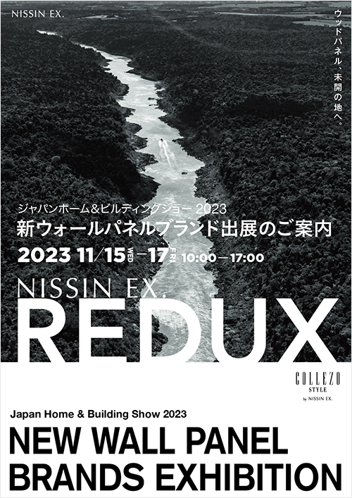 ジャパン＆ホームビルディングショー2023出展案内リーフレット