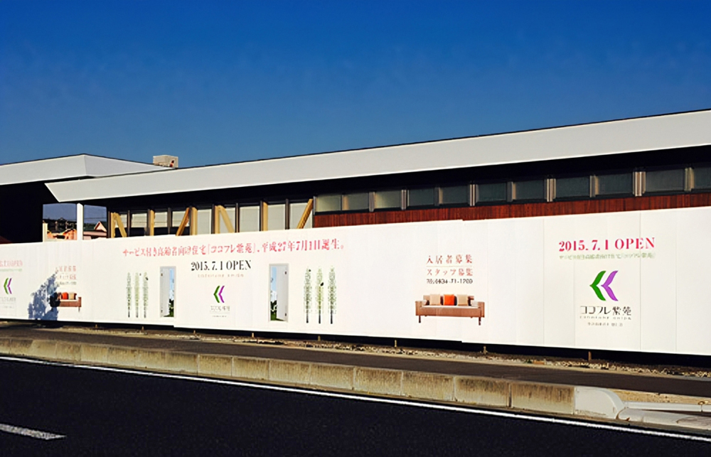 弊社がデザインした「ココフレ紫苑」建設現場の囲いの写真