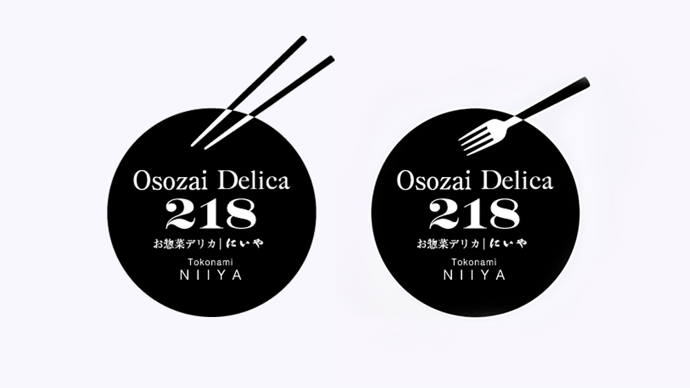 「お惣菜デリカ　218（にいや）」の箸とフォークをモチーフにした、ロゴマークデザイン２種類