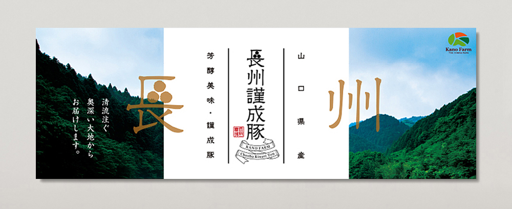 鹿野ファームさんの県外向けブランド「長州謹製豚」メインヴィジュアル画像