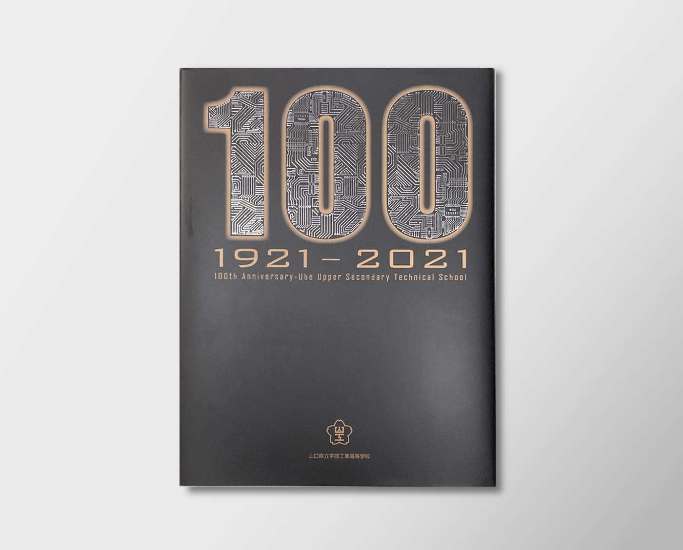 宇部工業高校創立100周年記念誌