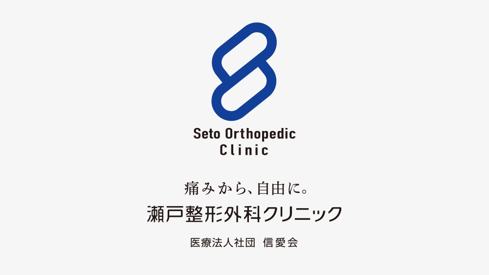 瀬戸整形外科クリニック_ロゴマーク