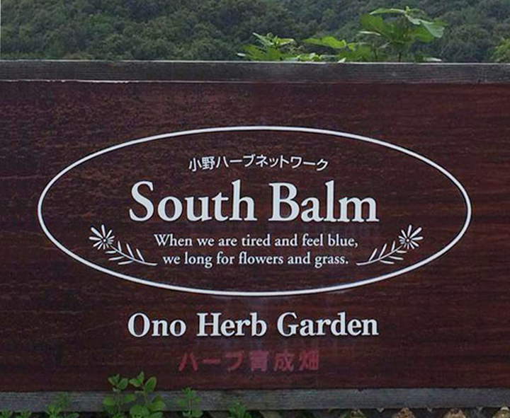 小野ハーブネットワークのロゴマーク看板