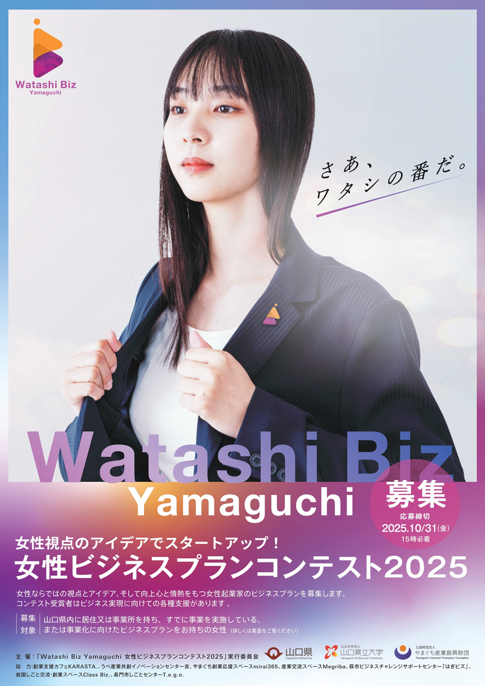 公益財団法人やまぐち産業振興財団主催の女性ビジネスプランコンテスト2025リーフレットの表面