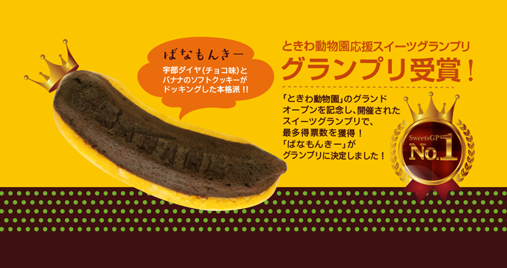 ときわ動物園応援！スイーツグランプリで優勝したばなもんきー