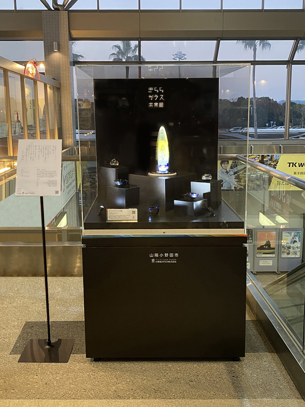 山陽小野田市と小野田ガラス株式会社きららガラス未来館がガラス文化を紹介する為に設置した、山口宇部空港の展示ブース