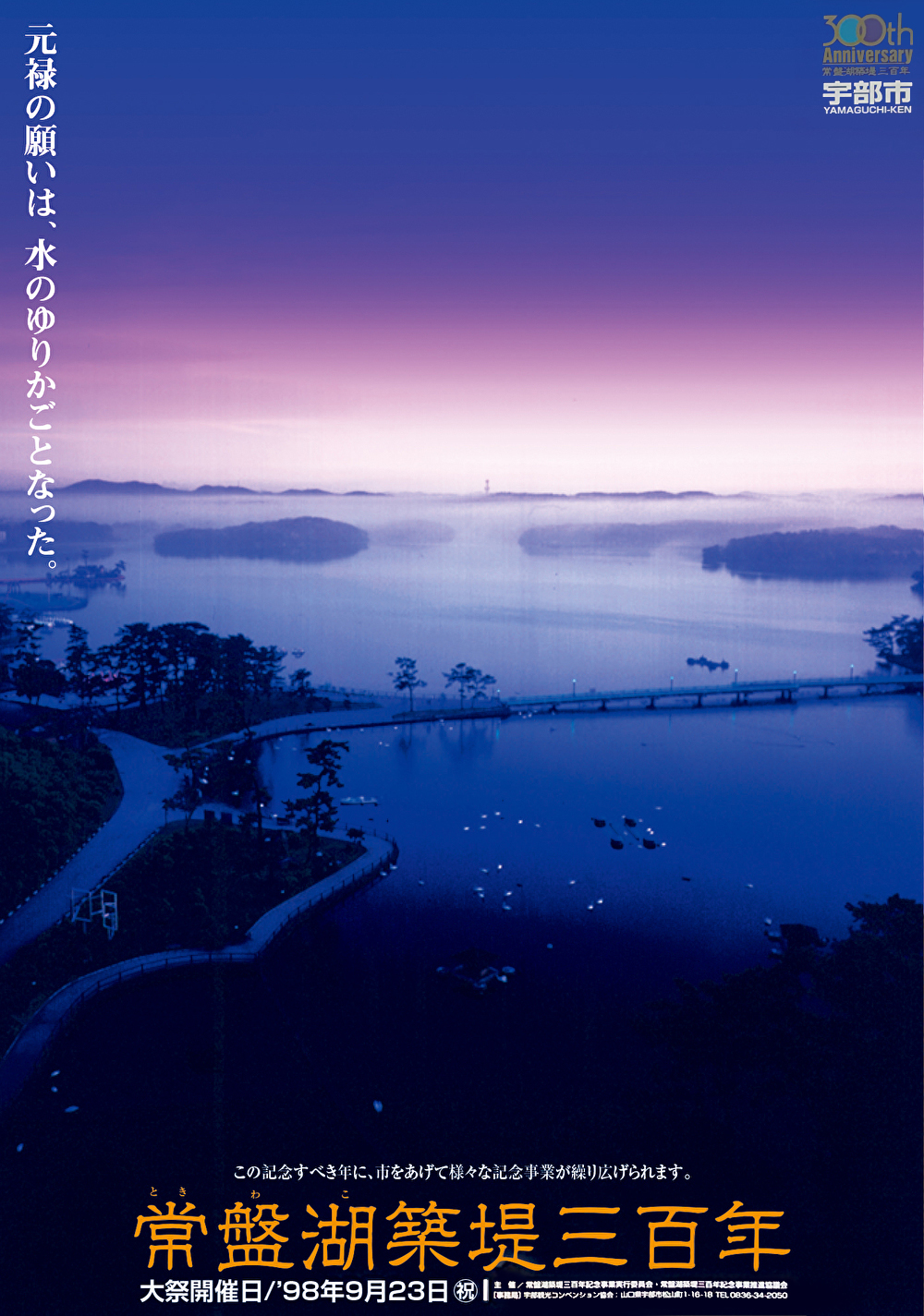 常盤湖築堤三百年ポスター画像