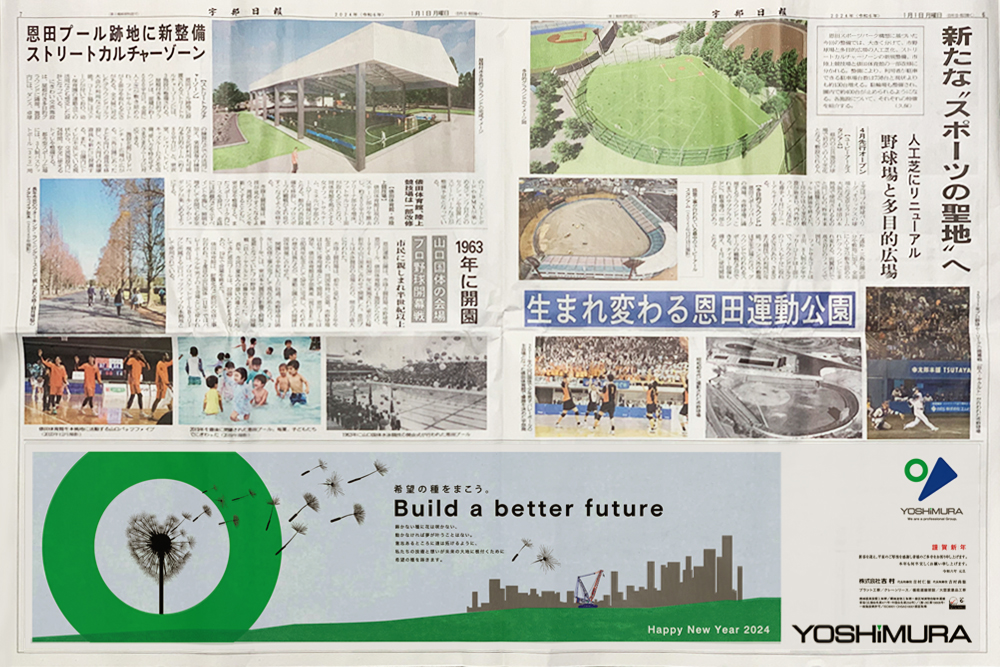 株式会社吉村 宇部日報 正月号広告 2024年